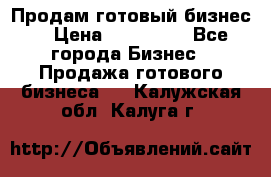 Продам готовый бизнес  › Цена ­ 220 000 - Все города Бизнес » Продажа готового бизнеса   . Калужская обл.,Калуга г.